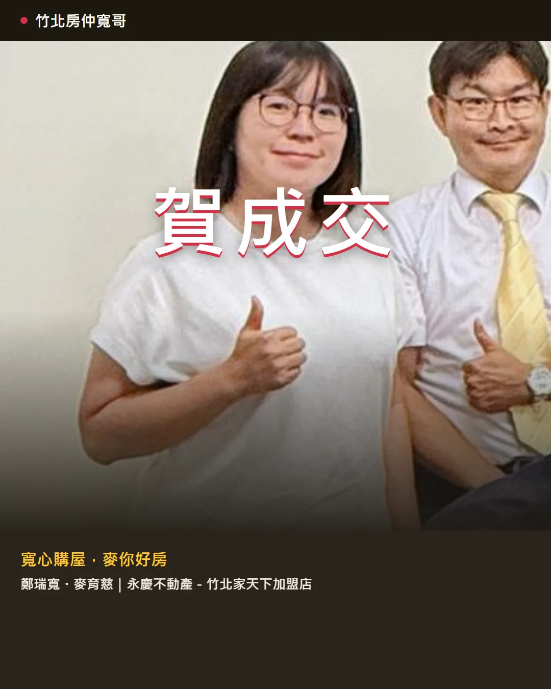 #好想買竹北 #竹北房仲 #新竹房仲 #好想買新竹 #園區 #首購