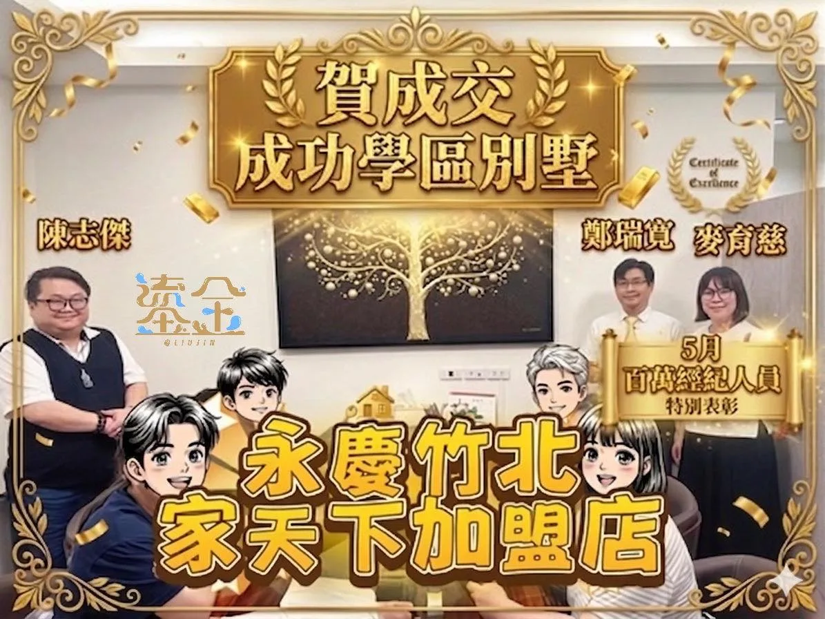 這間位於竹北優質學區的透天住宅，其實已經銷售一年多。