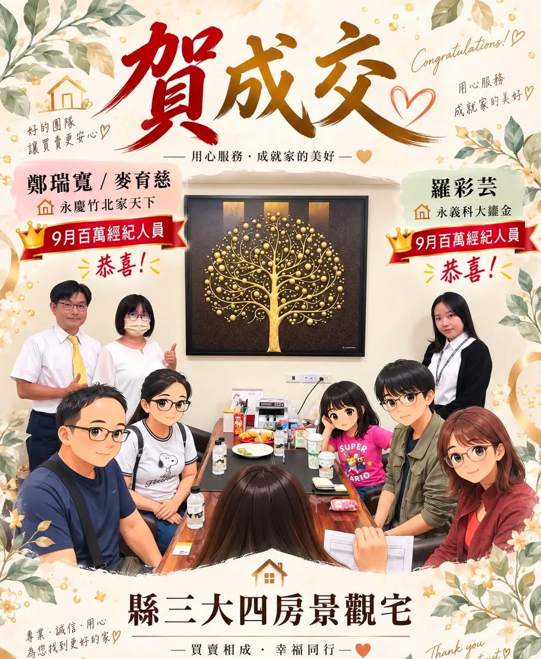 成交，不只是專業的結果，更是信任一點一滴的累積。🤝